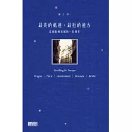 最美的抵達，最近的遠方：五座歐洲首都的一日漫步 (電子書)