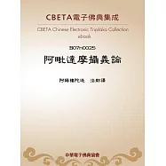 阿毗達摩攝義論 (電子書)