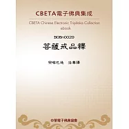 菩薩戒品釋 (電子書)