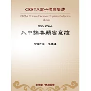 入中論善顯密意疏 (電子書)