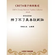 辨了不了義善說藏論 (電子書)