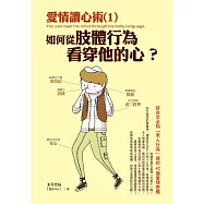 愛情讀心術 (1) 如何從肢體行為看穿他的心?：好命女必知「男人行為」裡的42個愛情密碼 (電子書)