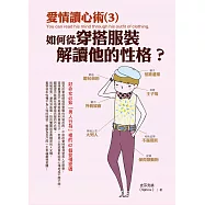 愛情讀心術(3)如何從穿搭服裝解讀他的性格?：好命女必知「男人行為」裡的42個愛情密碼 (電子書)