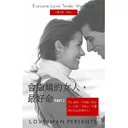 會撒嬌的女人，最好命2：世上沒有【不幸福】的女人，只有【不貼心】的女人 (電子書)
