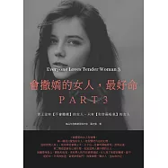 會撒嬌的女人，最好命3：世上沒有【不會撒嬌】的女人，只有【和幸福嘔氣】的女人 (電子書)