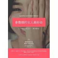 會撒嬌的女人最好命：EQ高的貼心女人，一輩子都好命(暢銷十年紀念版) (電子書)