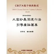 大密妙義深道六法引導廣論纂要 (電子書)