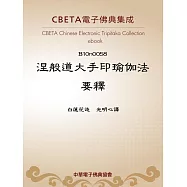 涅般道大手印瑜伽法要釋 (電子書)