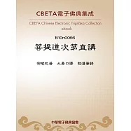 菩提道次第直講 (電子書)