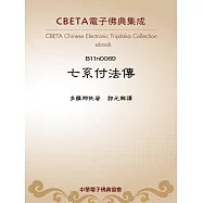 七系付法傳 (電子書)
