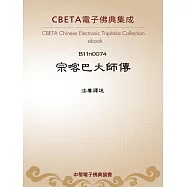 宗喀巴大師傳 (電子書)