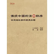 傳統中國的法與秩序——從地域社會的視角出發 (電子書)