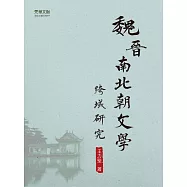 魏晉南北朝文學跨域研究 (電子書)