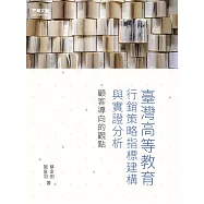 臺灣高等教育行銷策略指標建構與實證分析 (電子書)