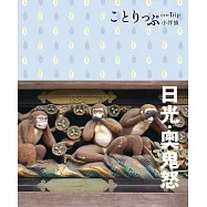 日光‧奧鬼怒小伴旅：co-Trip日本系列17 (電子書)