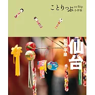 仙台‧松島‧平泉小伴旅：co-Trip日本系列18 (電子書)