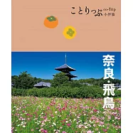 奈良‧飛鳥小伴旅：co-Trip日本系列20 (電子書)