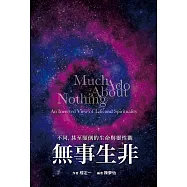 無事生非：不同，甚至顛倒的生命與靈性觀 (電子書)
