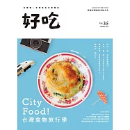 好吃35：City Food!台灣食物旅行學 (電子書)