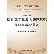 觀自在菩薩廣大圓滿無礙大悲根本陀羅尼 (電子書)