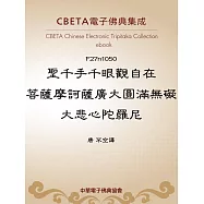 聖千手千眼觀自在菩薩摩訶薩廣大圓滿無礙大悲心陀羅尼 (電子書)