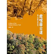 霞喀羅古道：楓火與綠金的故事 (電子書)