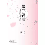 櫻花寓言：孤獨的青春日記(第3號作品復刻) (電子書)