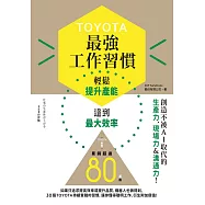 TOYOTA最強工作習慣 (電子書)