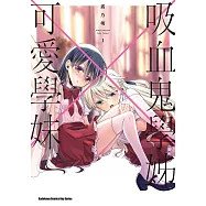 吸血鬼學姊×可愛學妹 (1) (電子書)