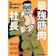 最強筋肉社長 (電子書)