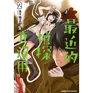 最近的偵探真沒用 (2) (電子書)