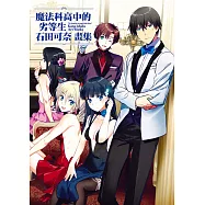 魔法科高中的劣等生 石田可奈畫集 (電子書)