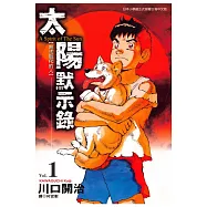 太陽默示錄(01) (電子書)