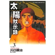 太陽默示錄(03) (電子書)