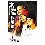 太陽默示錄(04) (電子書)