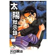 太陽默示錄(05) (電子書)