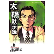 太陽默示錄(06) (電子書)