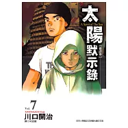 太陽默示錄(07) (電子書)