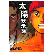 太陽默示錄(08) (電子書)