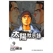 太陽默示錄(09) (電子書)