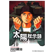 太陽默示錄(10) (電子書)