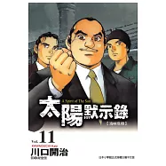 太陽默示錄(11) (電子書)