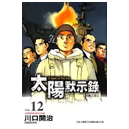 太陽默示錄(12) (電子書)