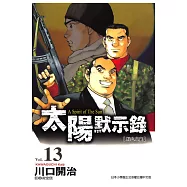 太陽默示錄(13) (電子書)