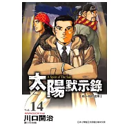 太陽默示錄(14) (電子書)