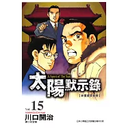 太陽默示錄(15) (電子書)