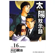 太陽默示錄(16) (電子書)