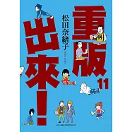 重版出來!(11) (電子書)