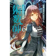 術數師6：曼德拉超時空實驗 (電子書)