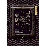 視覺、性別與權力：從劉吶鷗、穆時英到張愛玲的小說想像 (電子書)
